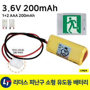 리더스 피난구 소형 유도등 배터리 3.6V 200mAh / 리더스테크 / 소형유도등 / 배터리, 1개, 1개입