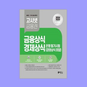 2024 고시넷 은행권 필기시험 금융상식 경제상식 경영상식