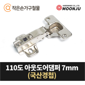 MOONJU 문주 싱크대 댐퍼경첩 장롱경첩 가구경첩