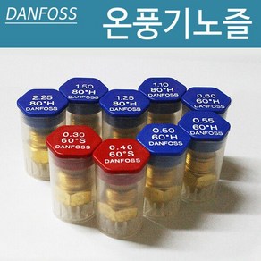 온풍기 노즐 DANFOSS 난로노즐 부속품 노즐1564318