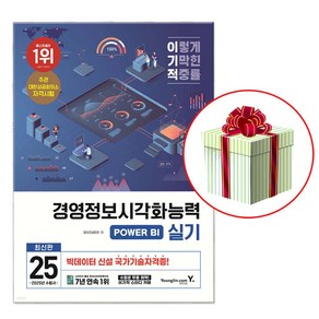 2025 이기적 경영정보시각화능력 실기 기본서 : 국가기술 자격증 책 사은품 증정, 영진닷컴