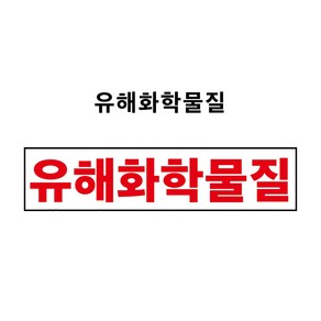 유해화학물질 1톤초과 4톤이하 운반차량 부착용 PVC스티커 자석스티커(표찰) (유해화학물질 CM20080002), 포맥스표찰, 2개