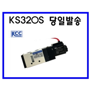 KCC정공(주) 솔밸브 KS320S-1GL KS320S-2GL KS320S-3GL