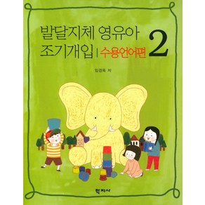 발달지체 영유아 조기개입 2(수용언어편), 학지사, 임경옥 저