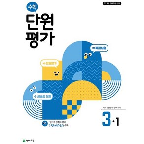 초등 수학 단원평가 3-1 (2025년), 초등 3-1