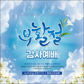 [맑은누리디자인] 부활절 현수막 051-(150x150cm) [주문제작] 교회 고난주일 예배 기독교 용품 행사 기도