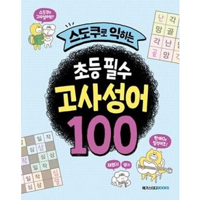 [메가스터디북스(참고서)]스도쿠로 익히는 초등 필수 고사성어 100 : 교실에서 진짜 쓰는 고사성어, 메가스터디북스(참고서), 이혜경박수미