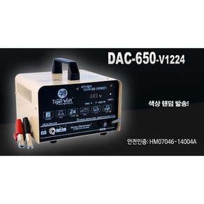 타이거볼트 배터리충전기 DAC-650F 스마트충전기 전자동/냉각팬부착, DAC-650F-12V/24V, 22cm, 1개