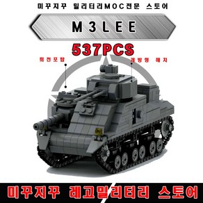 미꾸지꾸 브릭호환 MOC 2차세계대전 밀리터리 미국 M3 LEE 전차