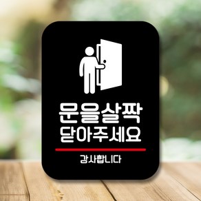 뭉키데코 표지판 안내판 팻말 푯말 실내 미니간판 제작 출력_Q2_132_문을 살짝 닫아 주세요, 블랙