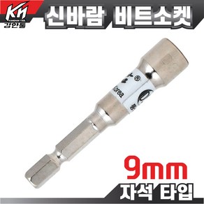 국산 자석 비트소켓 9mm 임팩소켓 비트 복스비트 육각비트 비트소켓