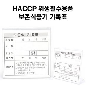 호아프_ HACCP 위생필수용품 보존식용기 명판 기록표 아크릴명판 1P 반영구적사용 경제적 편리한사용, 보존식 기록표, 1개