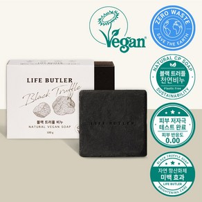 [영국비건인증] LIFE BUTLER 생활집사 프리미엄 블랙 트러플 수제 천연비누