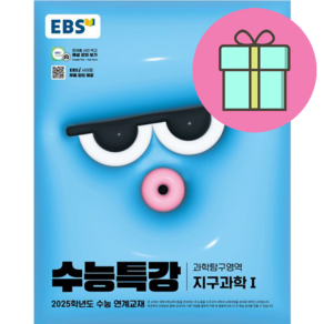 EBS 수능특강 과학탐구영역 지구과학1(2024)(2025 수능대비)