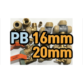 PB부속 16mm 20mm (발소 속발소 단엘보 장엘보 CM엘보 고정엘보 CM티 속티, 16mm CM엘보, 1개