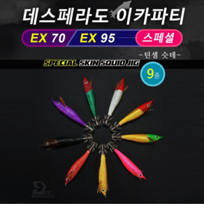 데스페라도 이카파티 EX70 EX95 스페셜 틴셀 갑오징어 한치