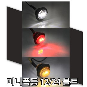 자동차 24v LED 차폭등 1구 후미등 화물차 써치라이트 서치등 트럭등 토끼등 대형트럭 대형차 12v겸용, (선택2번)12V1구차폭등(레드), 1개