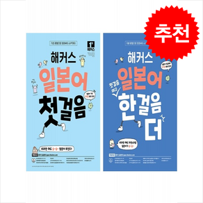 해커스 일본어 첫걸음+첫걸음 떼고 한 걸음 더 세트 + 쁘띠수첩 증정, 해커스어학연구소, 외국어