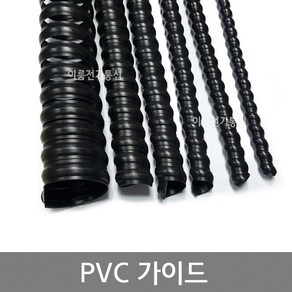 PVC가이드 14 20 22 30 38 45 55 65mm(파이) / 스파이럴 유압호스 튜브 보호가이드 / 전선정리 전선보호 케이블정리 케이블보호 / 2M, 1/2인치용 (내경 22mm), 1개