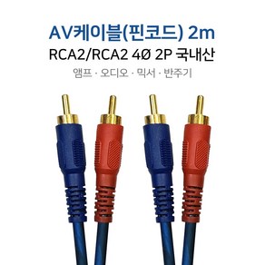 AV케이블 핀코드 2m RCA2/RCA2 RCA케이블 RCA선 2RCA 앰프 오디오 믹서 반주기, 단품