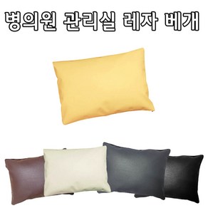 인조가죽 레자베개(대 중 소) 솜포함 방수베개 한의원 관리실마사지베개