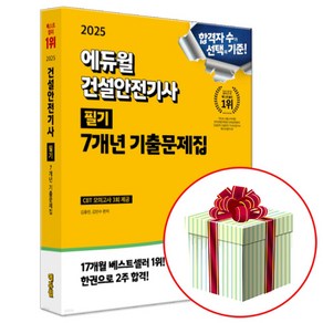 2025 에듀윌 건설안전기사 필기 7개년 기출문제집 (CBT 모의고사 3회분+기초용어집+기초용어무료특강)