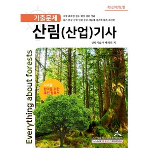 산림(산업)기사 필기기출문제 저자산림기술사 및 푸른잎사귀 원장