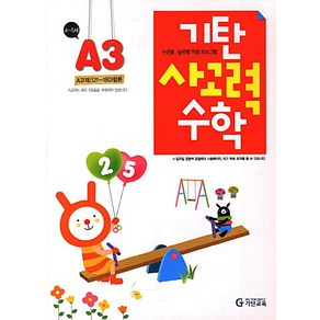 기탄사고력수학 A단계 3집(유아4~5세)