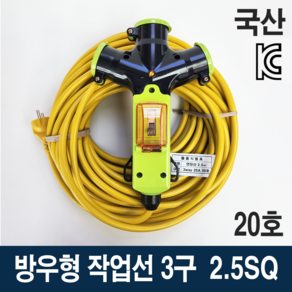 3WAY 방우형 연장선 3구 2.5SQ 누전차단기형 작업선 20호