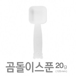 아조아닷컴 곰돌이스푼20g(125mm)-H 10개, 백색-10개