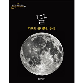 달:지구의 하나뿐인 위성, 열린어린이