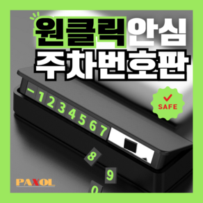 [PAXOL] 개인정보보호 차량용 원클릭 안심 주차번호판, 1개, 블랙