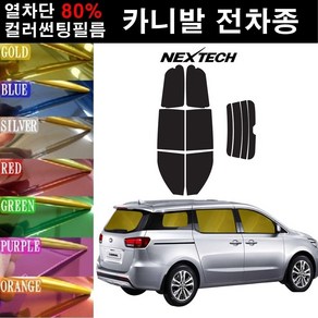 NEXTECH 카니발 열차단 80% 컬러미러 썬팅필름 측후면세트 썬팅지, 퍼플(농도13%), 더 뉴 카니발(18-20), 기아