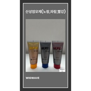 산성염모제 미용사 국가고시 자격증 시험용 학원용 실기재료