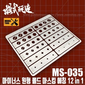 모식완조 마이너스 원형몰드 마스킹 에칭 12in1 MS035