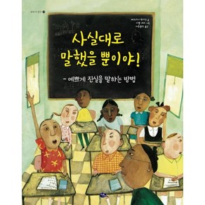 사실대로 말했을 뿐이야(개정판)(모두가 친구24), 고래이야기, 패트리샤맥키삭