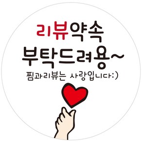 cpcc48 리뷰약속 부탁드려요 캐릭터 원형 배달 배민 리뷰 주문감사 스티커 1000매