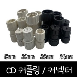 CD 전선관 파이프 컨넥터 커넥터 콘넥타 커플링 카플링 주름관 난연 가요전선관 관, 16mm, 1개