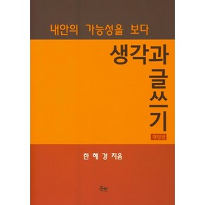 생각과 글쓰기:내안의 가능성을 보다, 문현, 한혜경