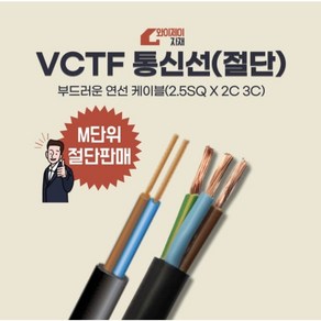 VCTF 통신선 절단판매 2.5SQ2C 2.5SQ3C 전선 전기선 케이블 에어컨설치자재