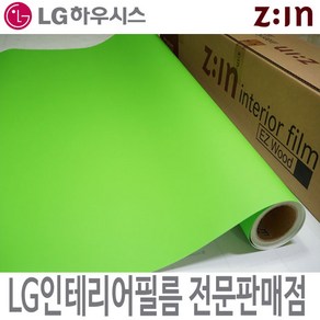 [LG 인테리어필름] LX하우시스 ES88/RS88 연두색 초록색 단색 필름지 가구시트지 방염 인테리어필름