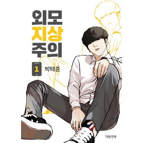 외모지상주의. 1, 박태준, 대원앤북