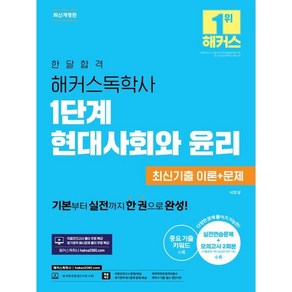 한달합격 해커스독학사 1단계 현대사회와 윤리 최신기출 이론+문제 개정판, 해커스