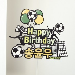 축구 축구공 해피벌스데이 생일 축하 토퍼 DAN