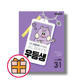 우등생 과학 3-1 (초등/초3 해법 학습서) [안전배송!2025], 초등3학년