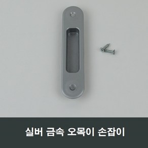 금속 매립 손잡이 오목이/창호/샤시/창문/샷시/미닫이