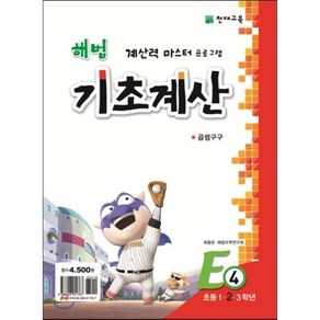 해법 기초계산 E단계 4권 : 초등 1·2·3학년, 천재교육, 초등1학년