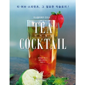 티소믈리에가 만드는티 칵테일(Tea Coctail):티 허브 스피릿츠 그 절묘한 믹솔로지!