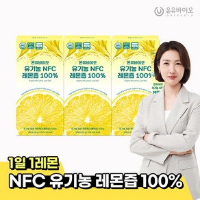 [온유바이오] 스페인산 물한방을 넣지 않고 만든 유기농 NFC 생레몬즙 100% 3박스(42포), 3개, 280g