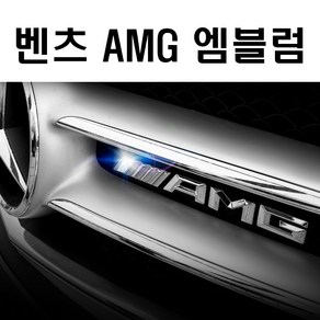 벤츠 AMG 엠블럼 악세사리 그릴 뱃지 레터링 익스테리어 용품